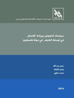 cover image of سياسات النهوض بريادة الأعمال في أوساط الشباب في دولة فلسطين